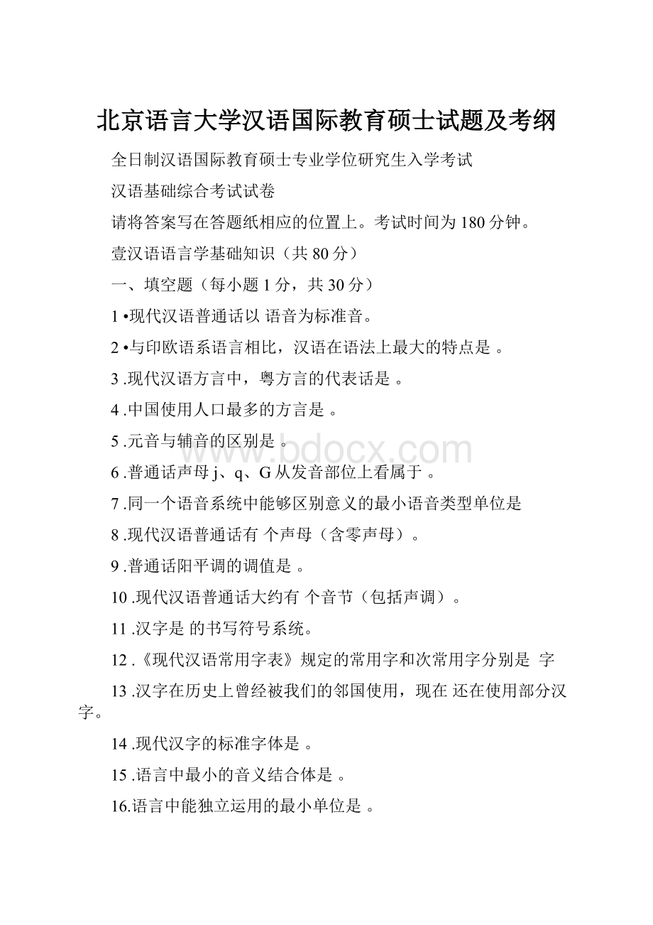 北京语言大学汉语国际教育硕士试题及考纲.docx