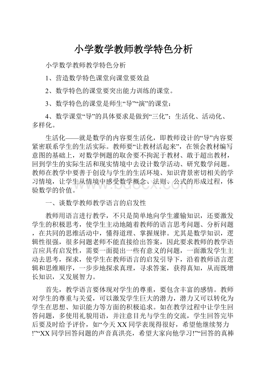 小学数学教师教学特色分析.docx