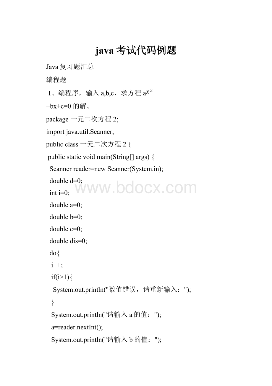 java考试代码例题.docx