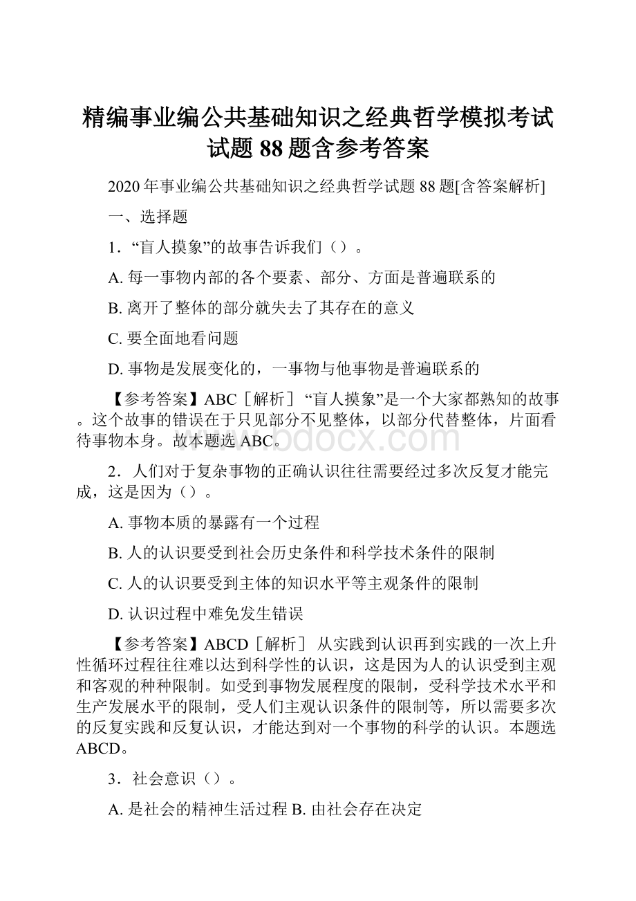 精编事业编公共基础知识之经典哲学模拟考试试题88题含参考答案.docx