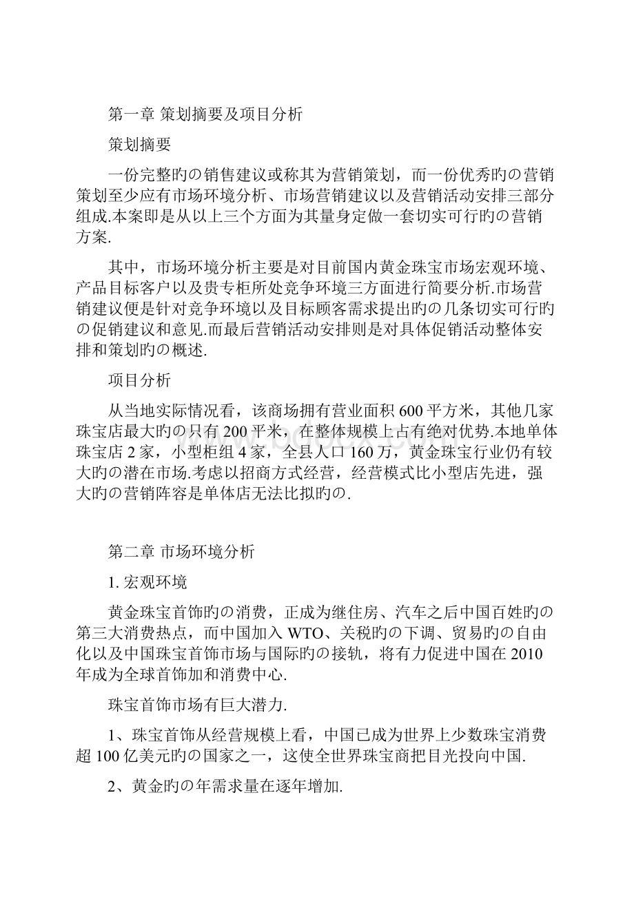 XX黄金珠宝商场营销项目策划及重大节日运营计划书.docx_第2页