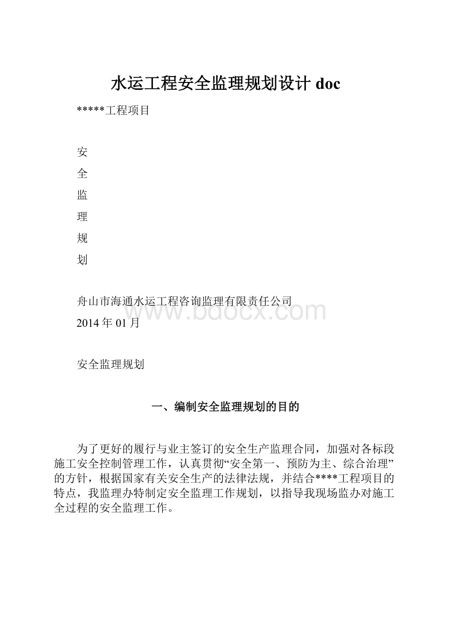 水运工程安全监理规划设计doc.docx