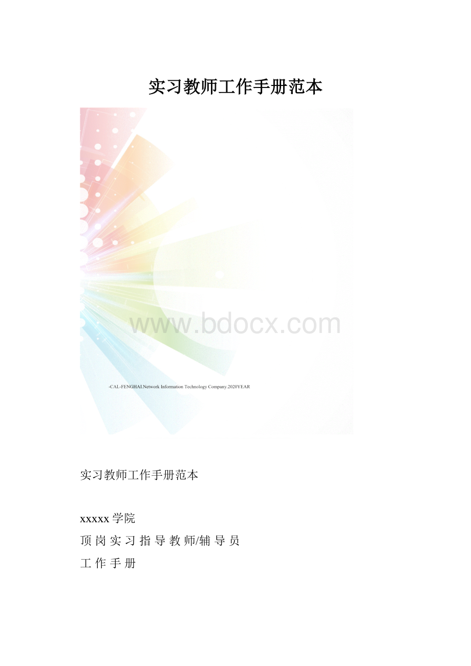 实习教师工作手册范本.docx