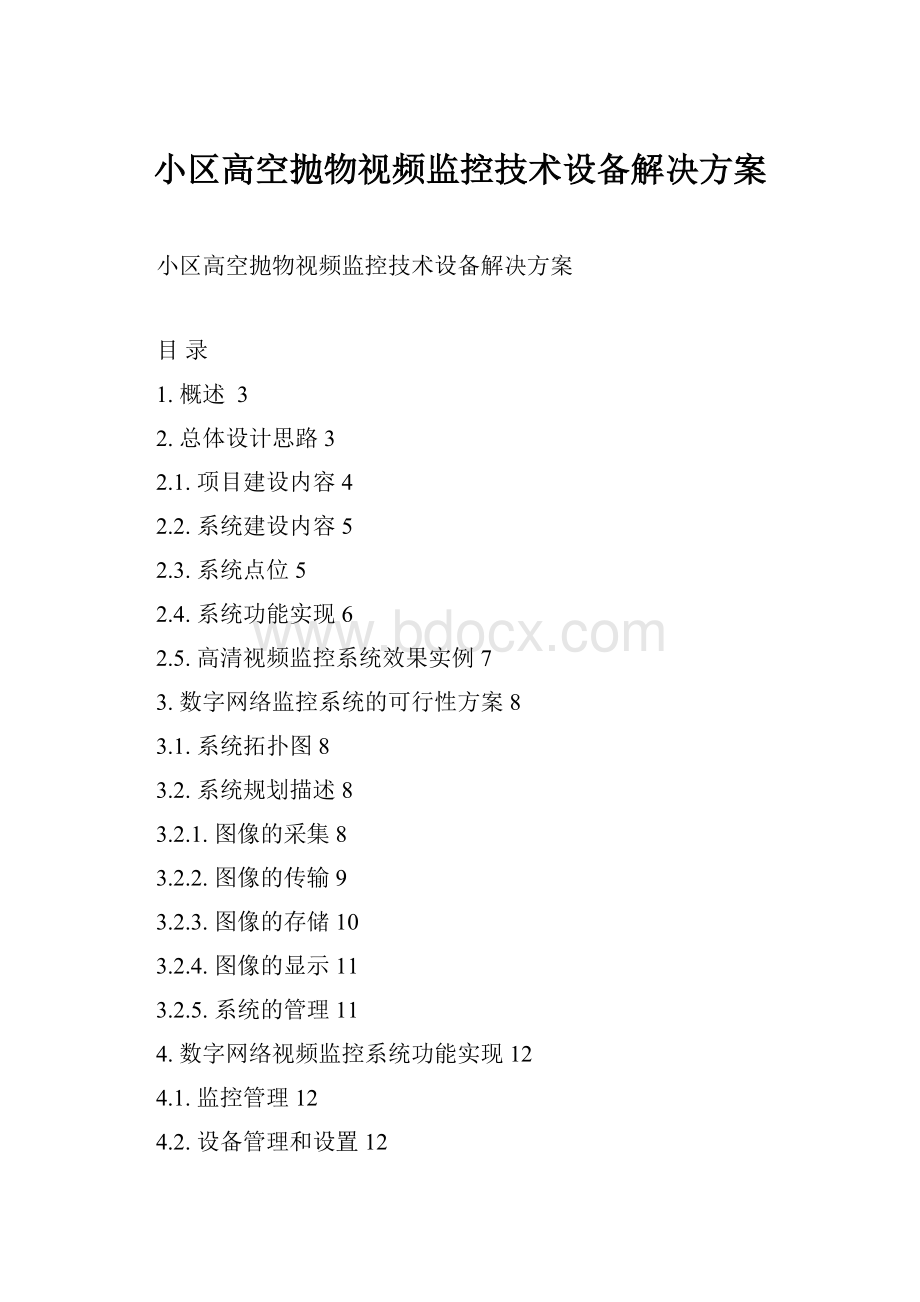 小区高空抛物视频监控技术设备解决方案.docx_第1页