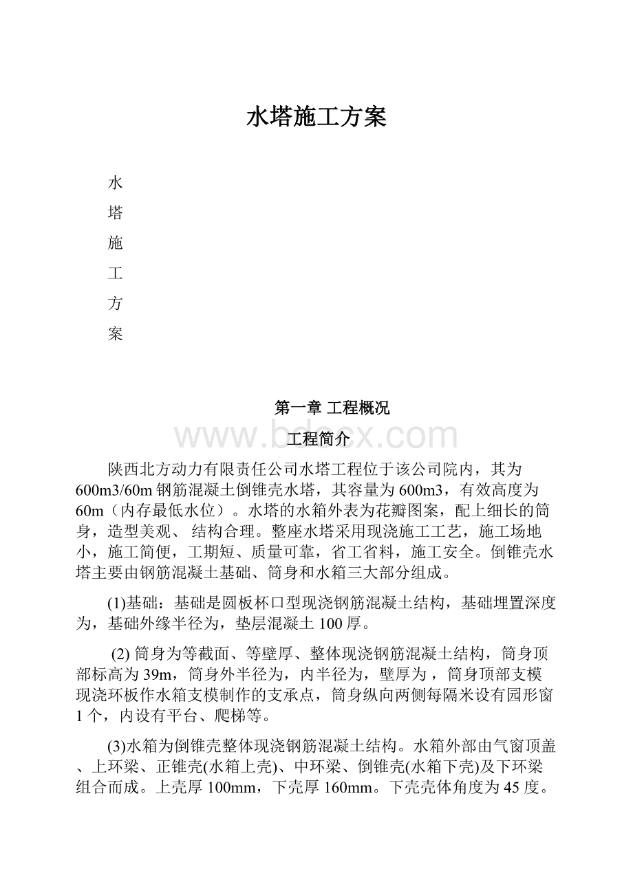 水塔施工方案.docx