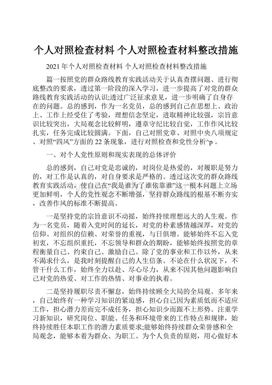 个人对照检查材料 个人对照检查材料整改措施.docx