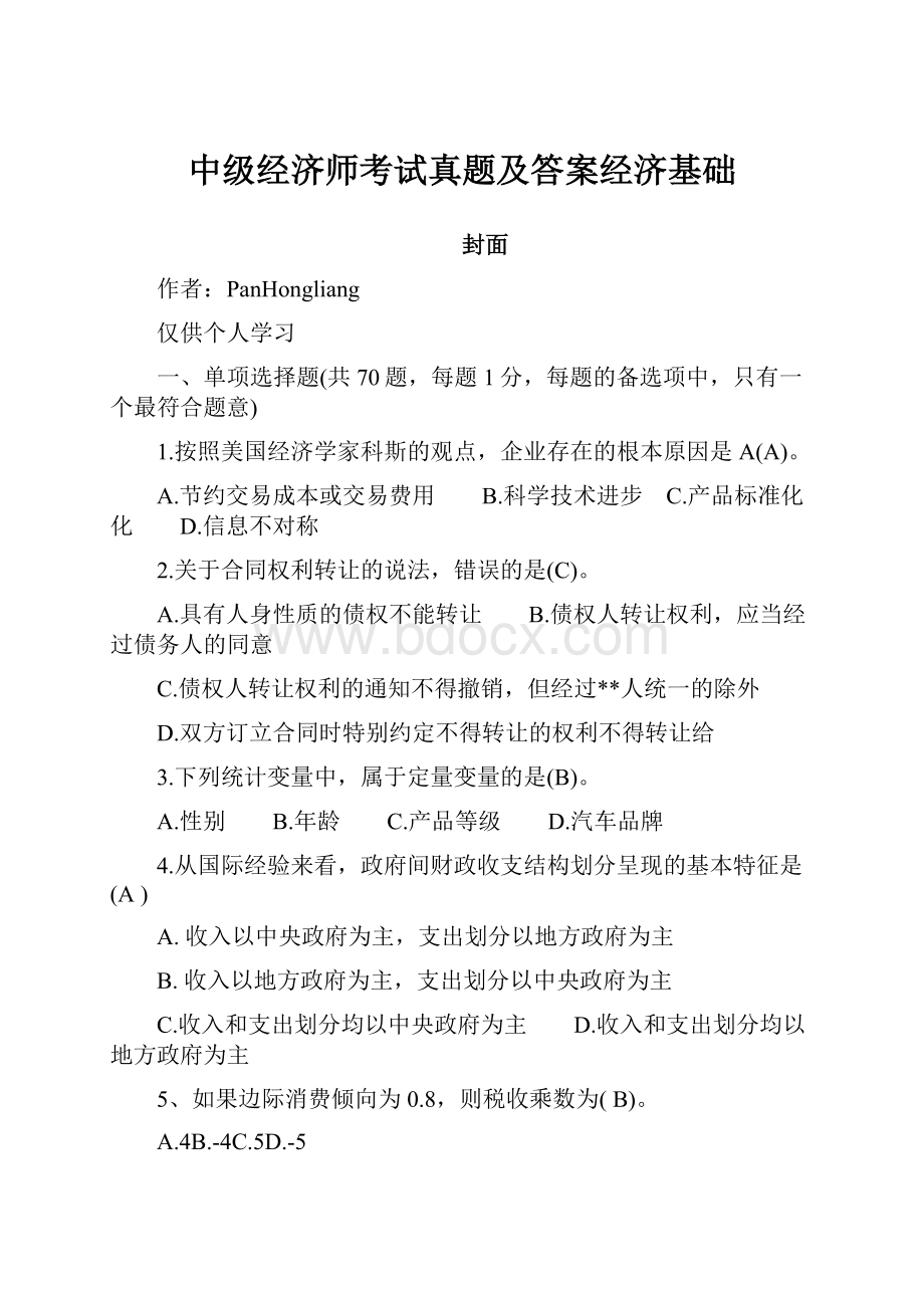 中级经济师考试真题及答案经济基础.docx