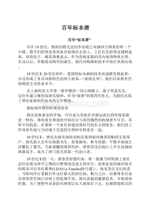 百年标本唐.docx