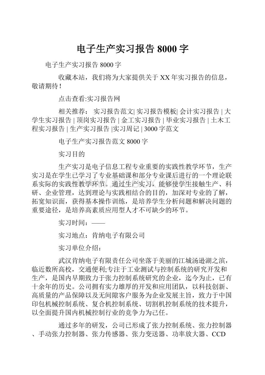 电子生产实习报告8000字.docx_第1页