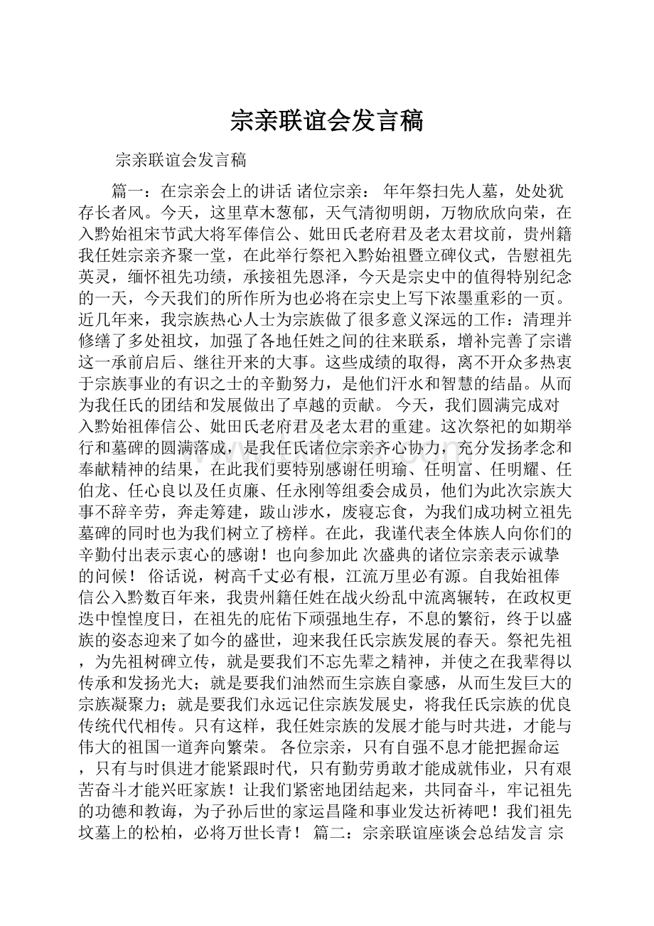 宗亲联谊会发言稿.docx_第1页