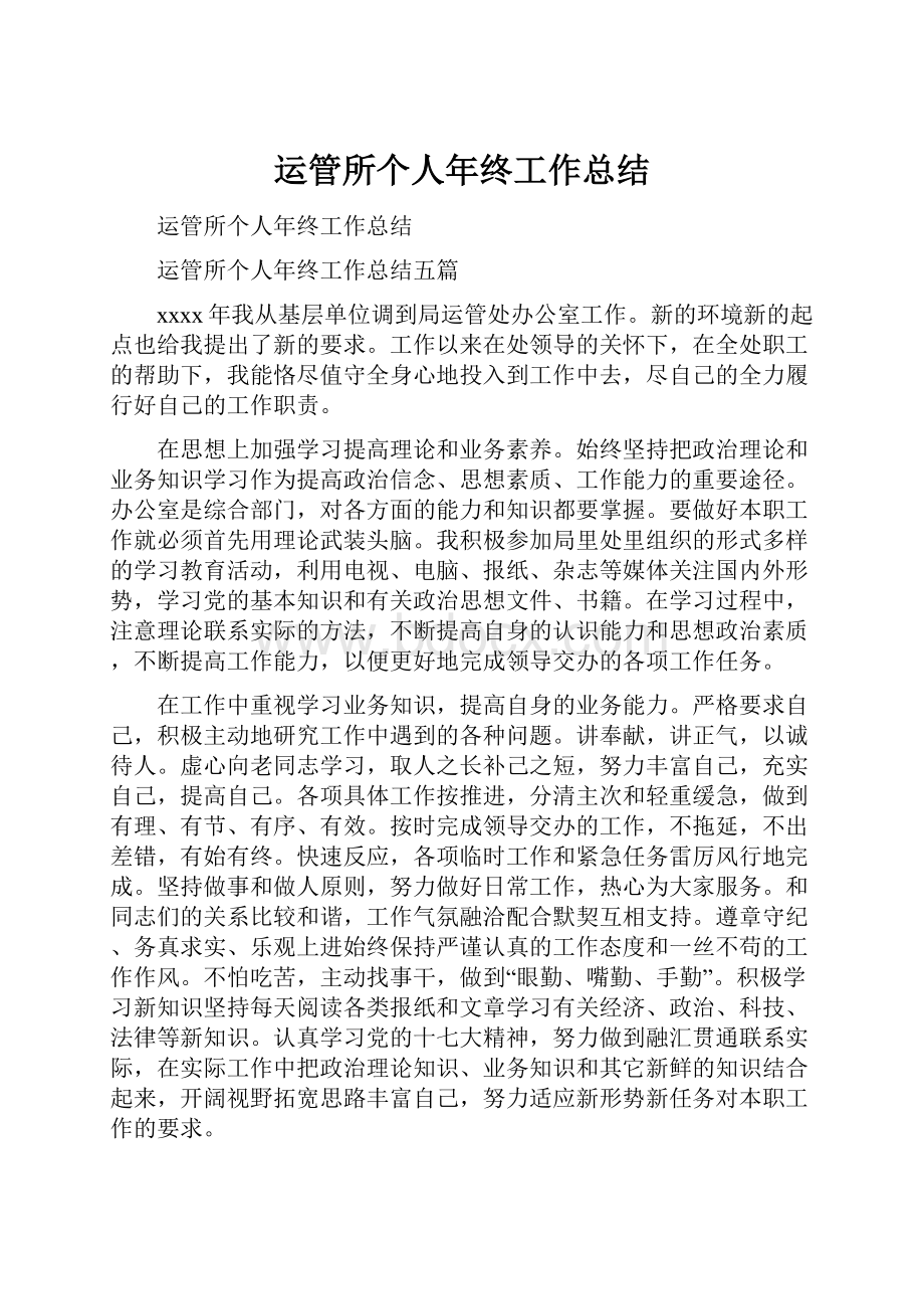 运管所个人年终工作总结.docx_第1页