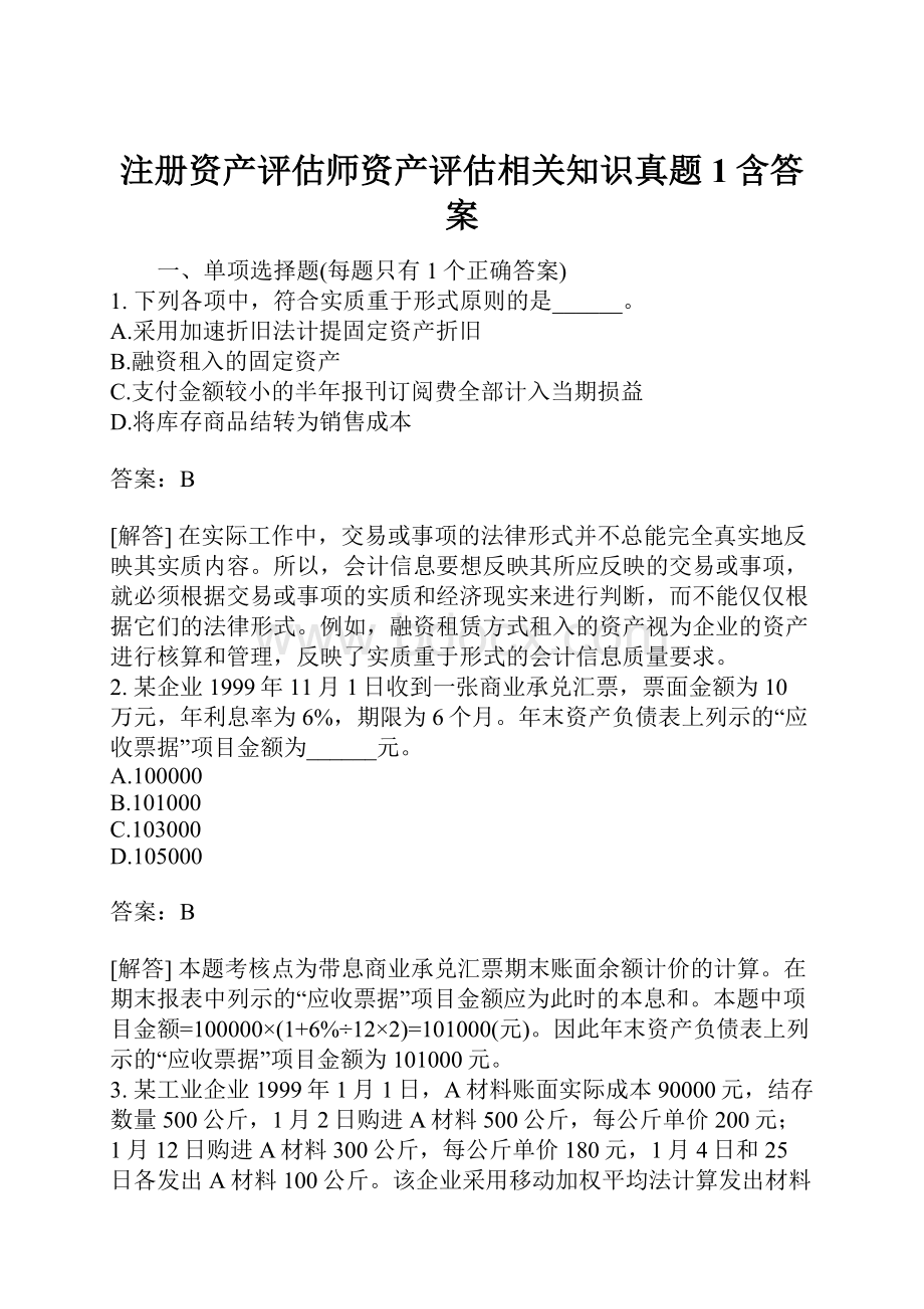 注册资产评估师资产评估相关知识真题1含答案.docx