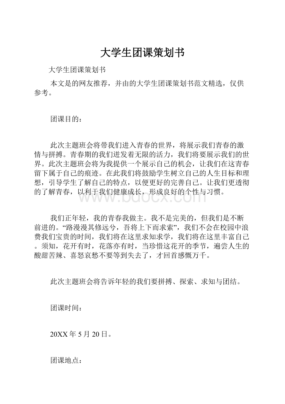 大学生团课策划书.docx