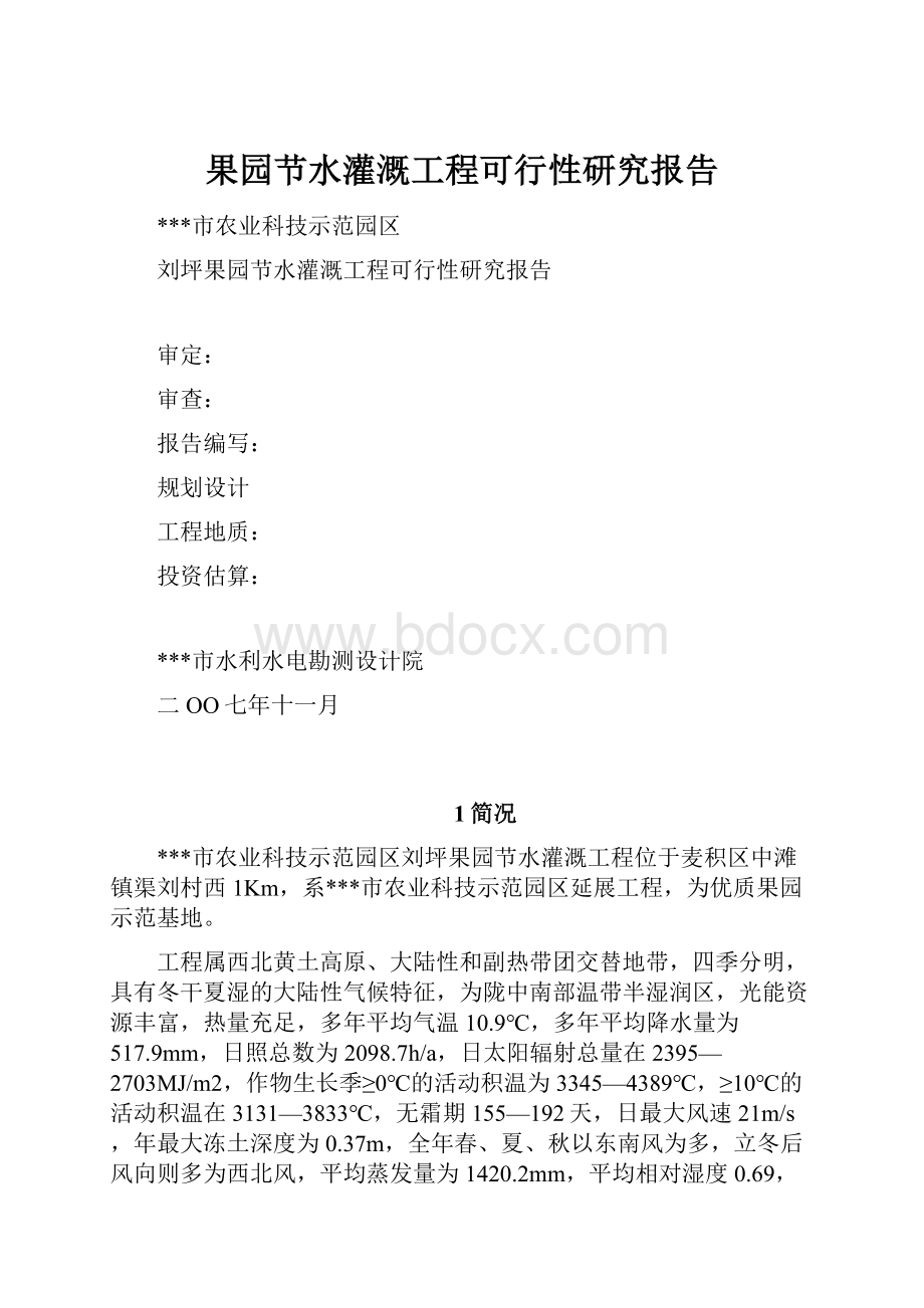 果园节水灌溉工程可行性研究报告.docx