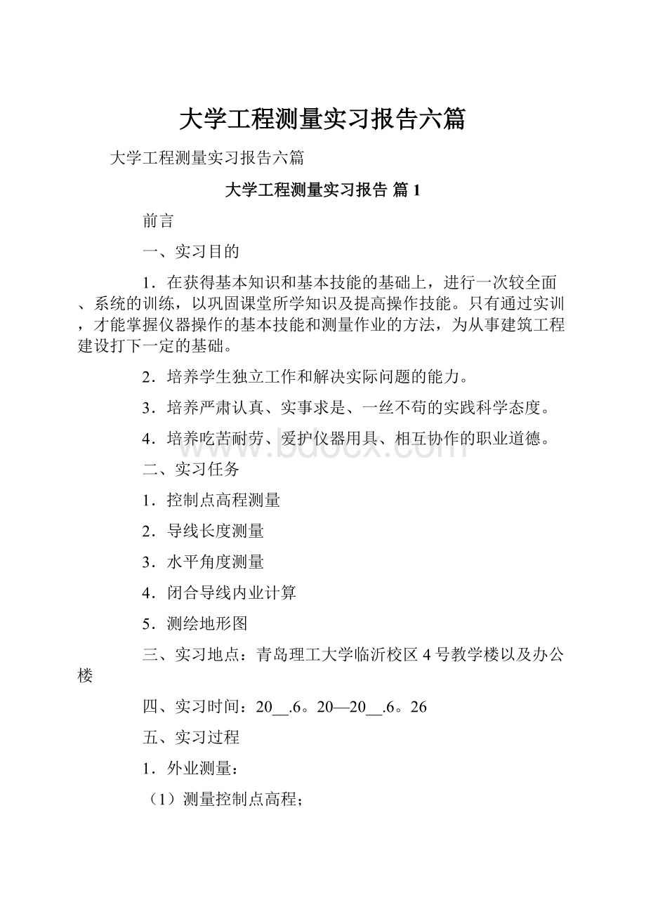 大学工程测量实习报告六篇.docx_第1页