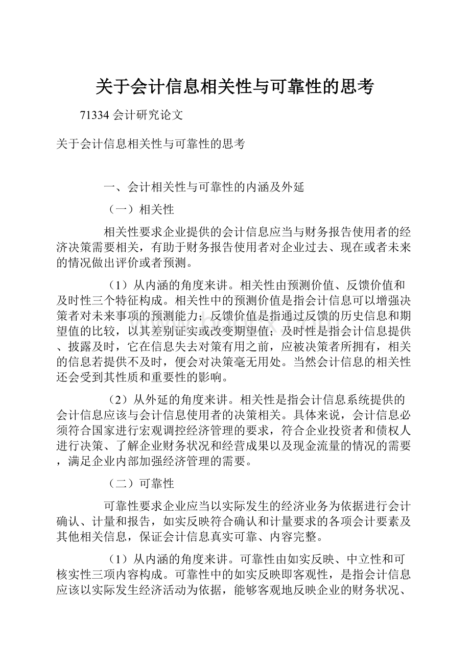 关于会计信息相关性与可靠性的思考.docx