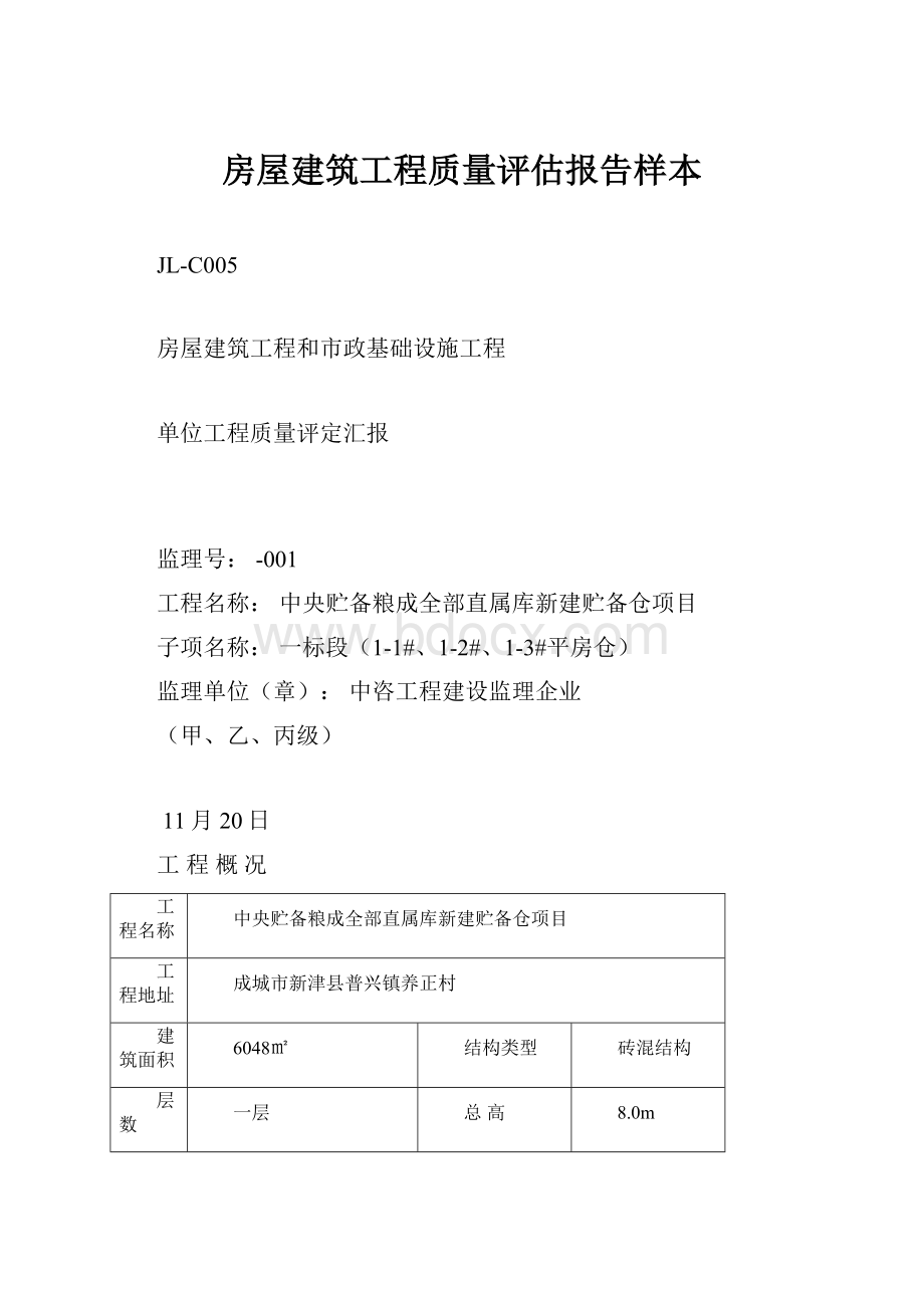 房屋建筑工程质量评估报告样本.docx