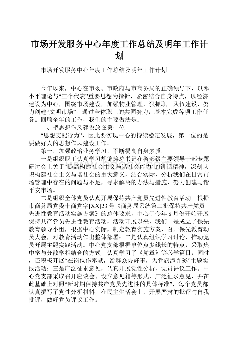 市场开发服务中心年度工作总结及明年工作计划.docx