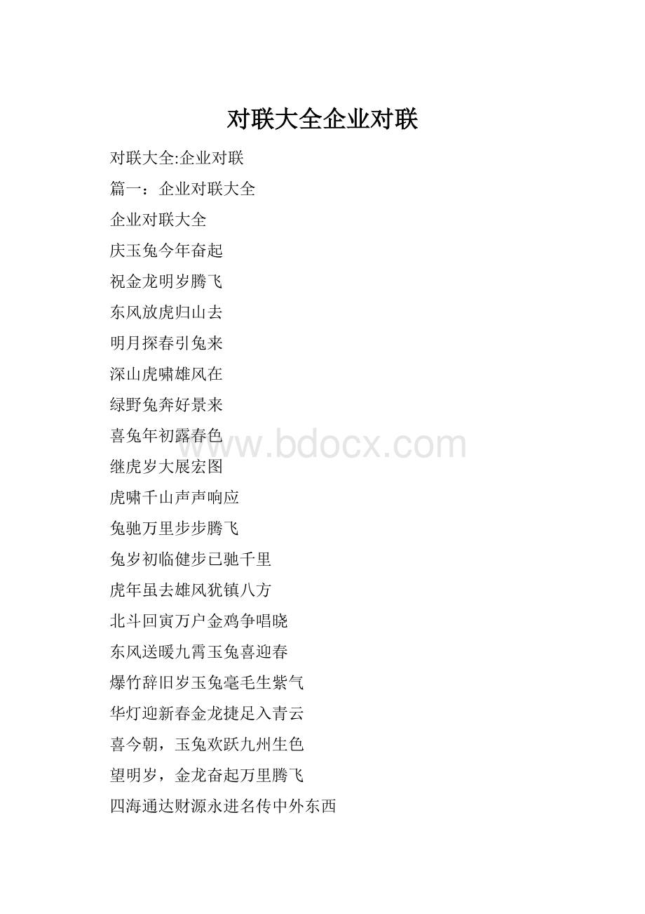 对联大全企业对联.docx