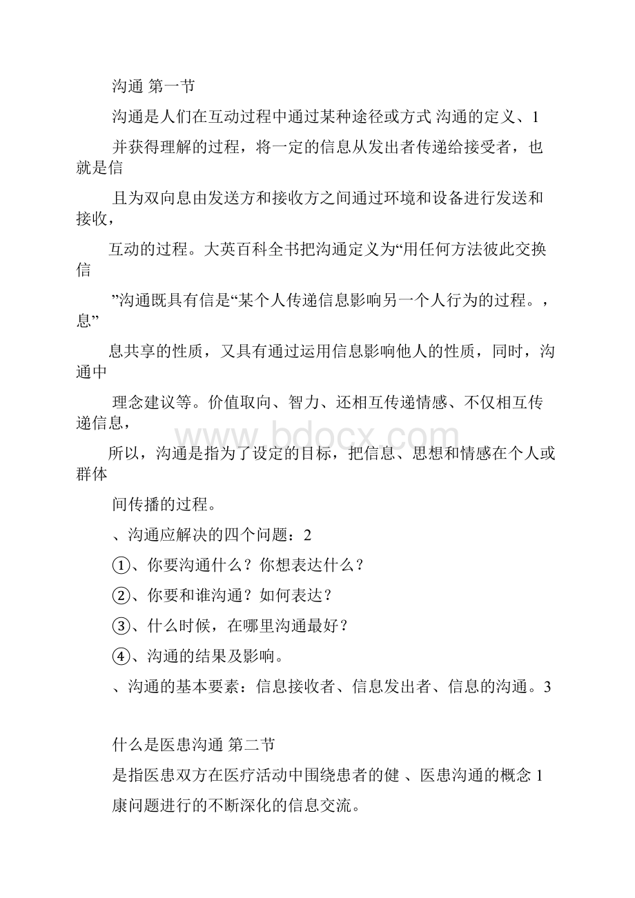 医患沟通技巧与医务人员礼仪培训.docx_第3页