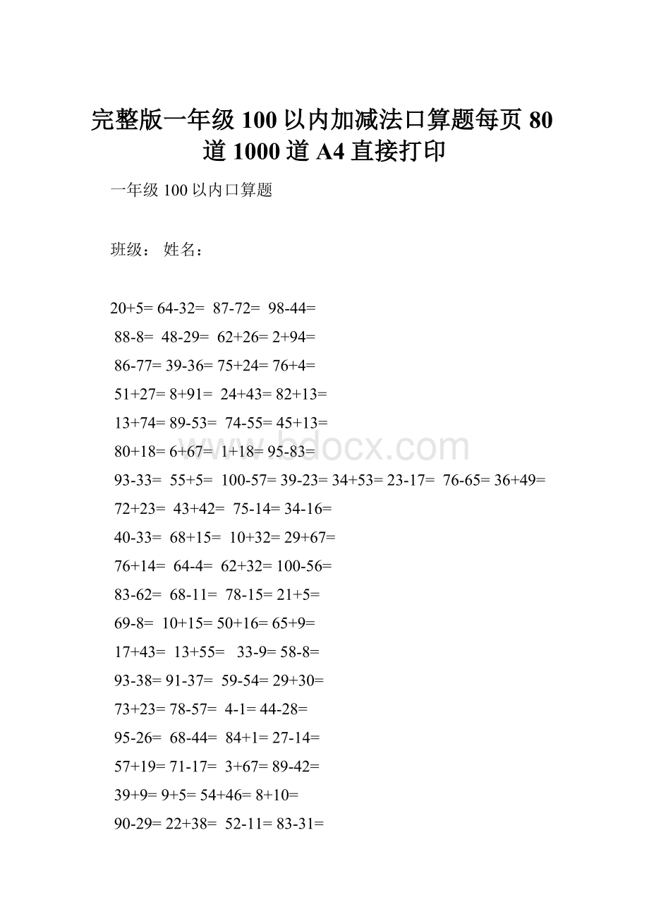 完整版一年级100以内加减法口算题每页80道1000道A4直接打印.docx