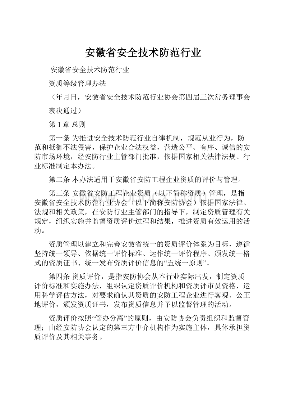 安徽省安全技术防范行业.docx