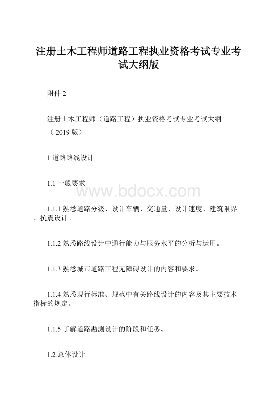 注册土木工程师道路工程执业资格考试专业考试大纲版.docx