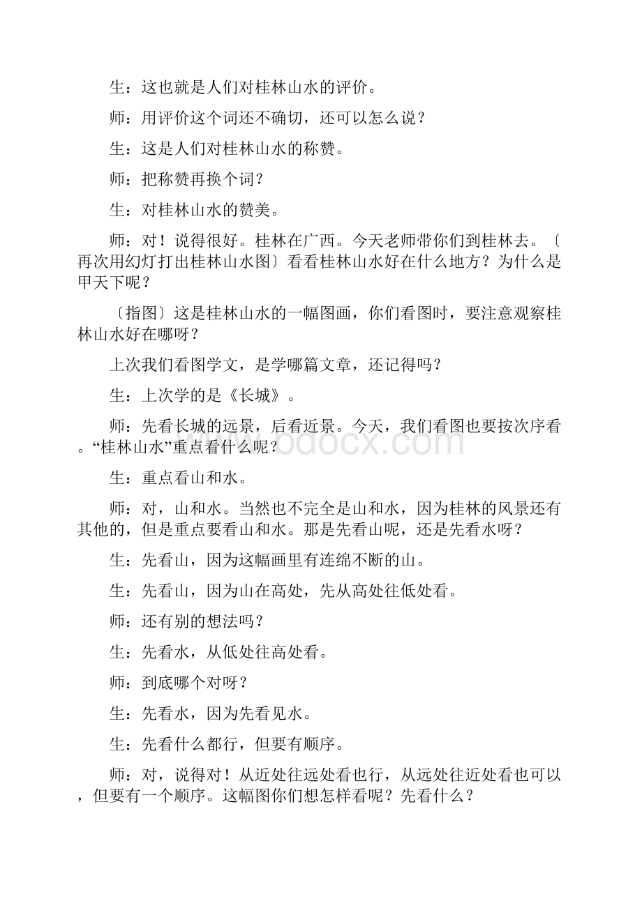 小学语文名师霍懋征《桂林山水》课堂实录.docx_第2页