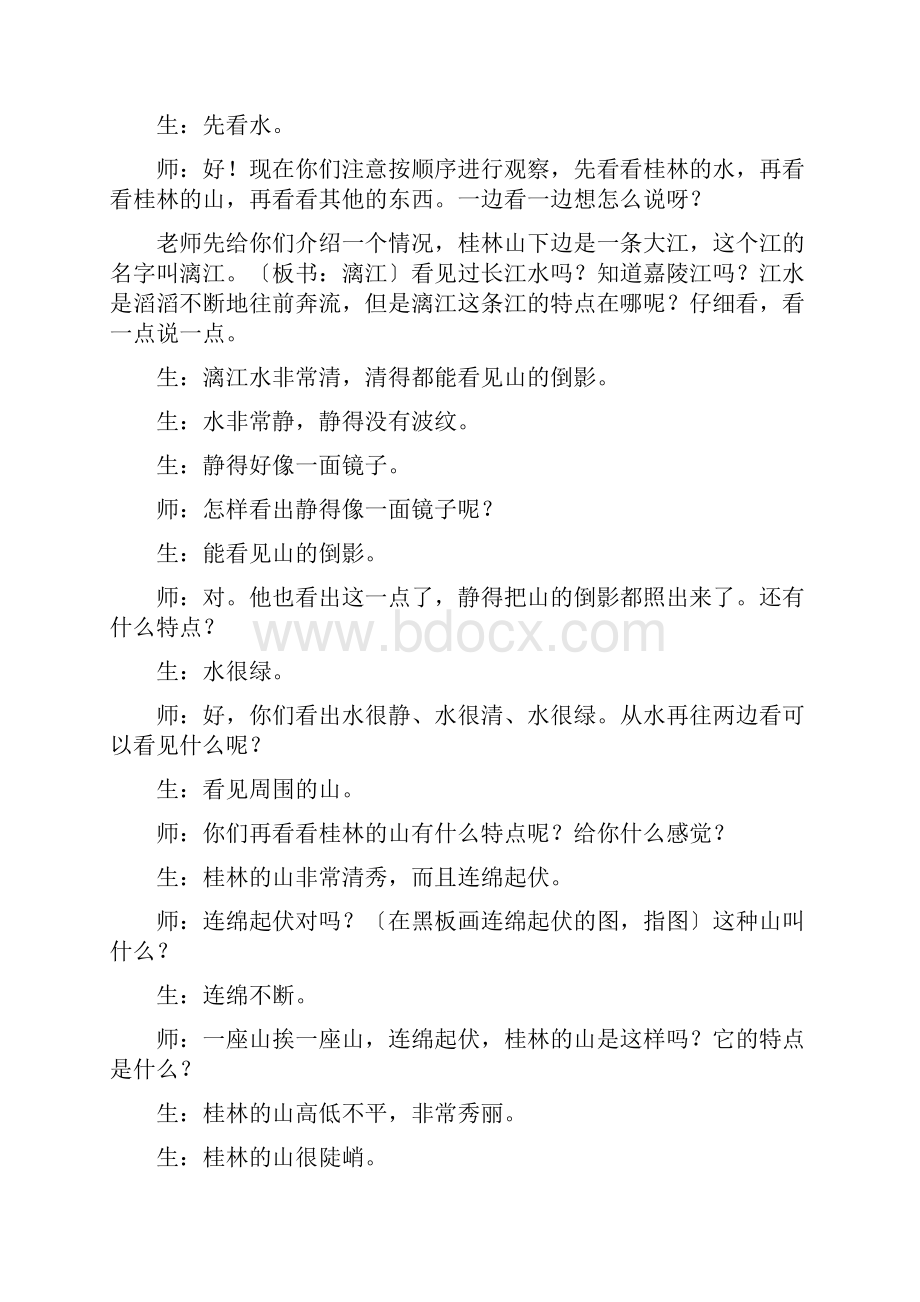 小学语文名师霍懋征《桂林山水》课堂实录.docx_第3页