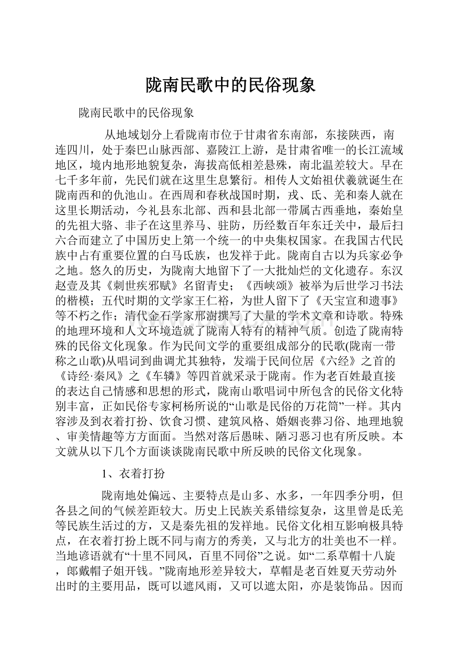 陇南民歌中的民俗现象.docx