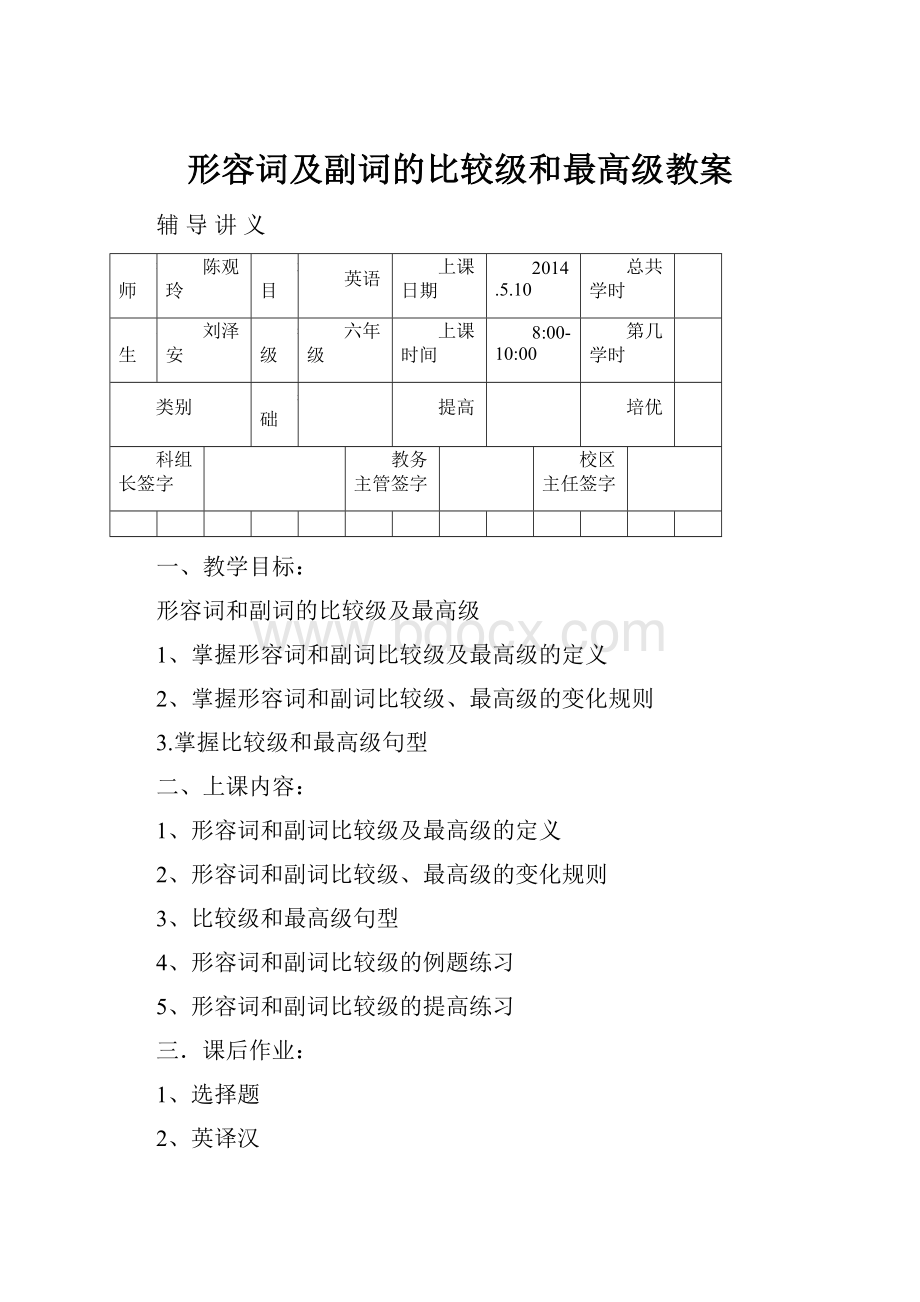 形容词及副词的比较级和最高级教案.docx_第1页