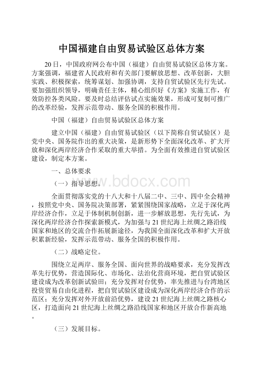 中国福建自由贸易试验区总体方案.docx_第1页