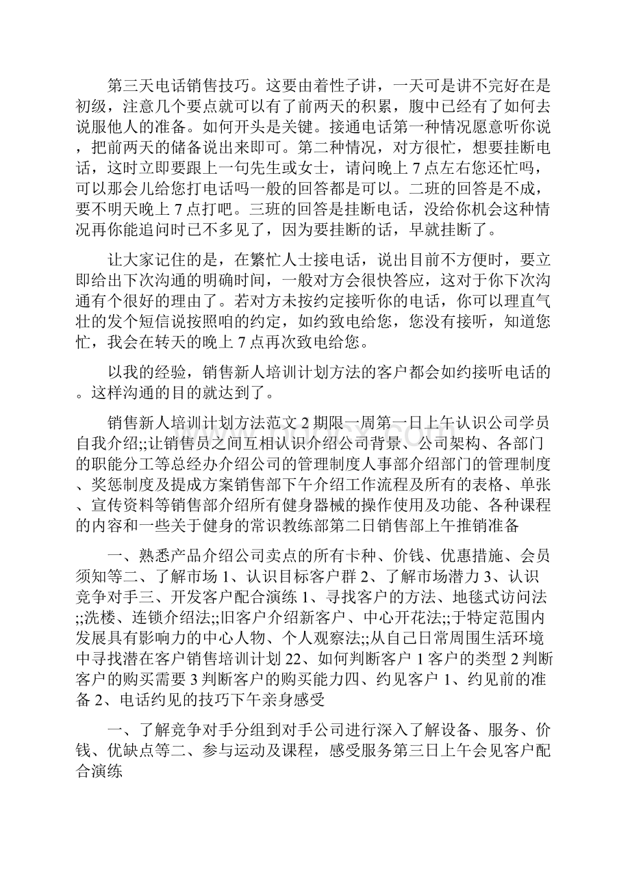 销售新人培训计划方法范文.docx_第2页