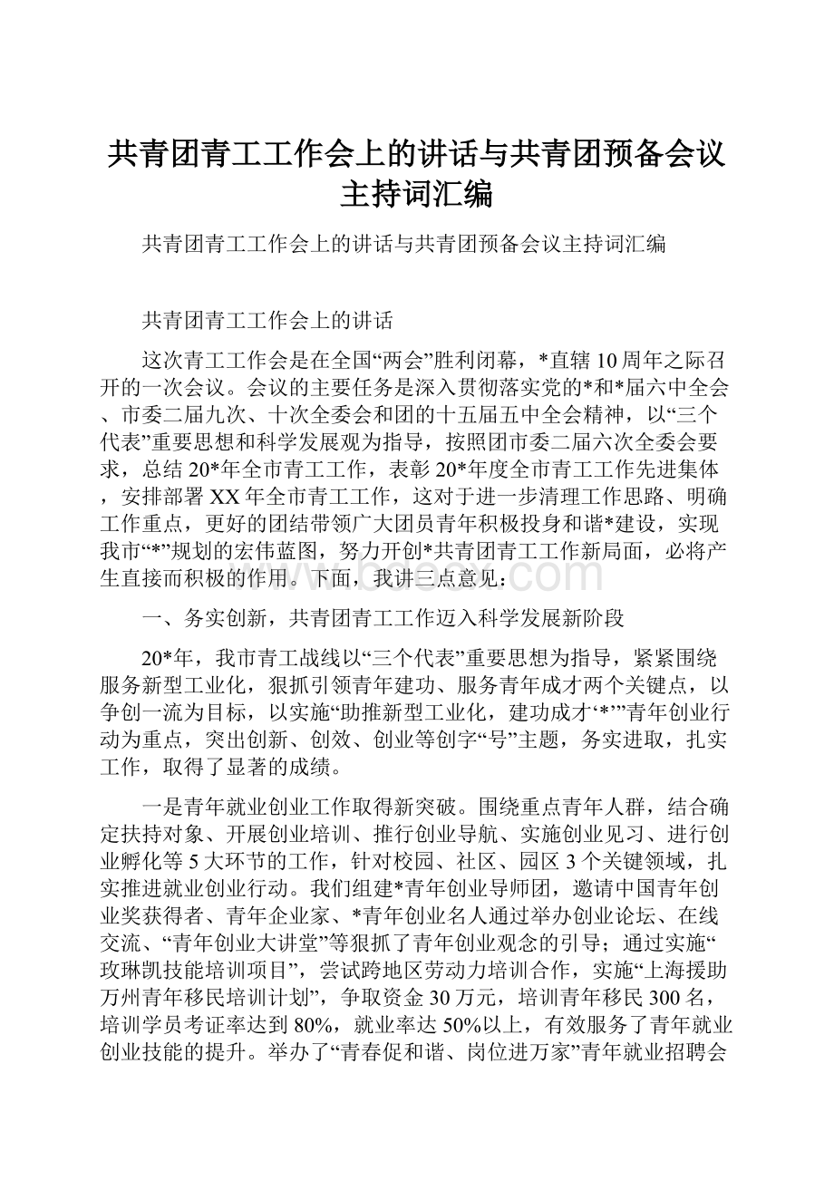 共青团青工工作会上的讲话与共青团预备会议主持词汇编.docx