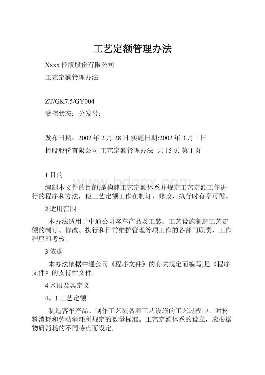 工艺定额管理办法.docx