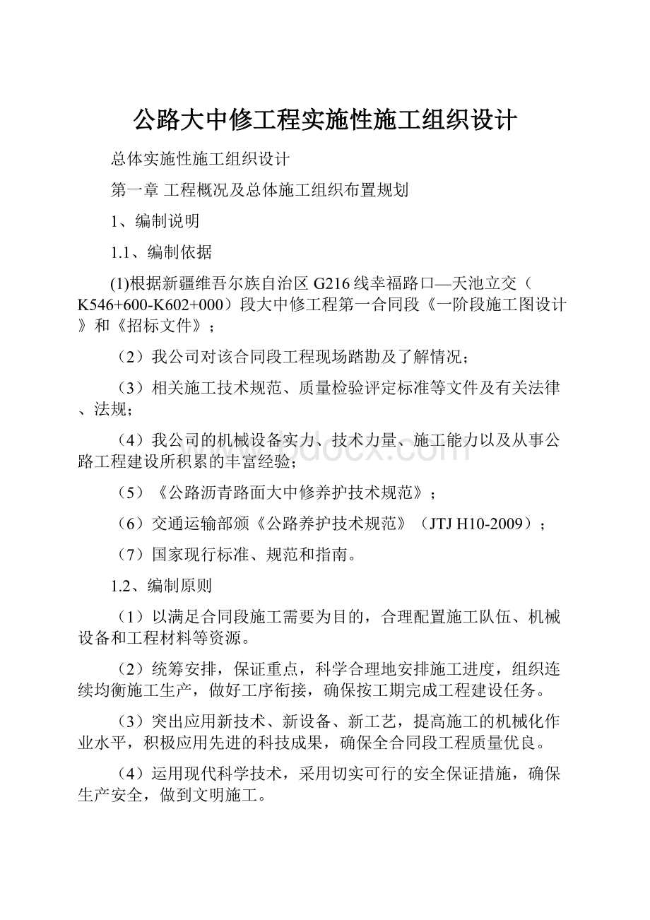 公路大中修工程实施性施工组织设计.docx_第1页