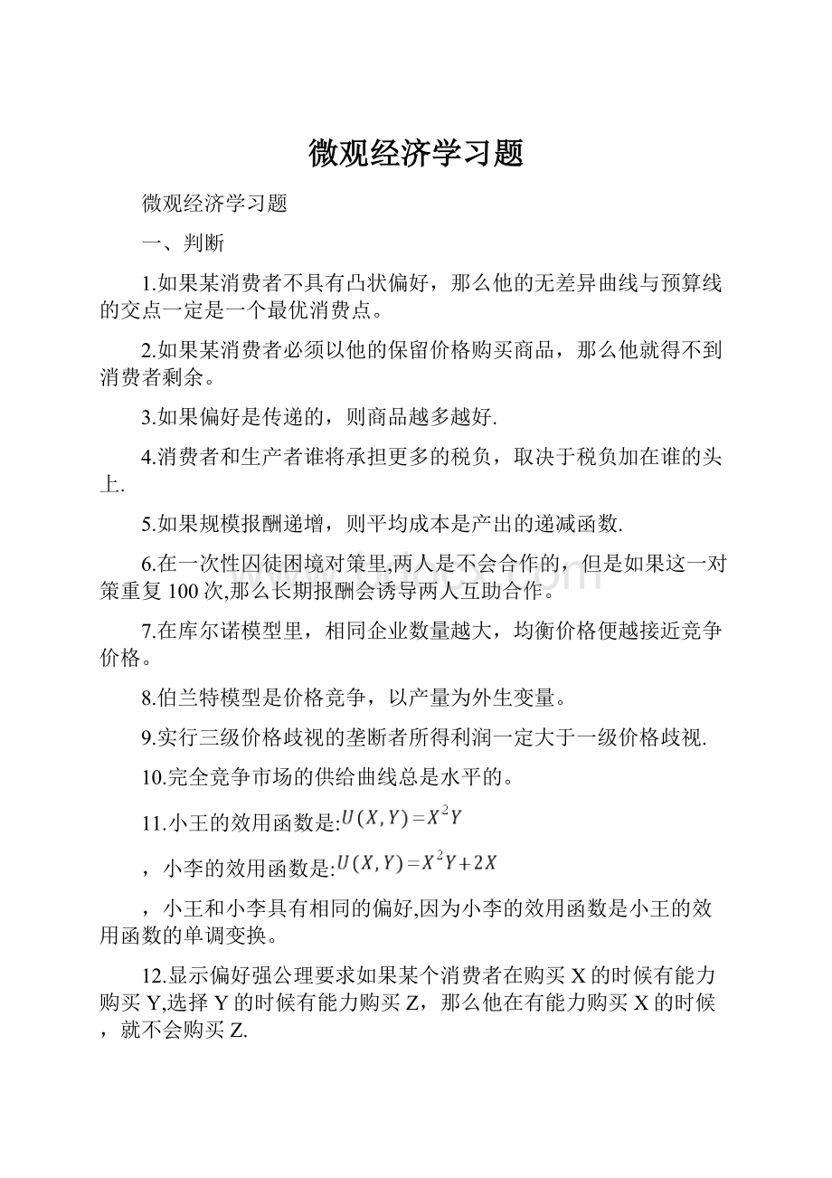 微观经济学习题.docx