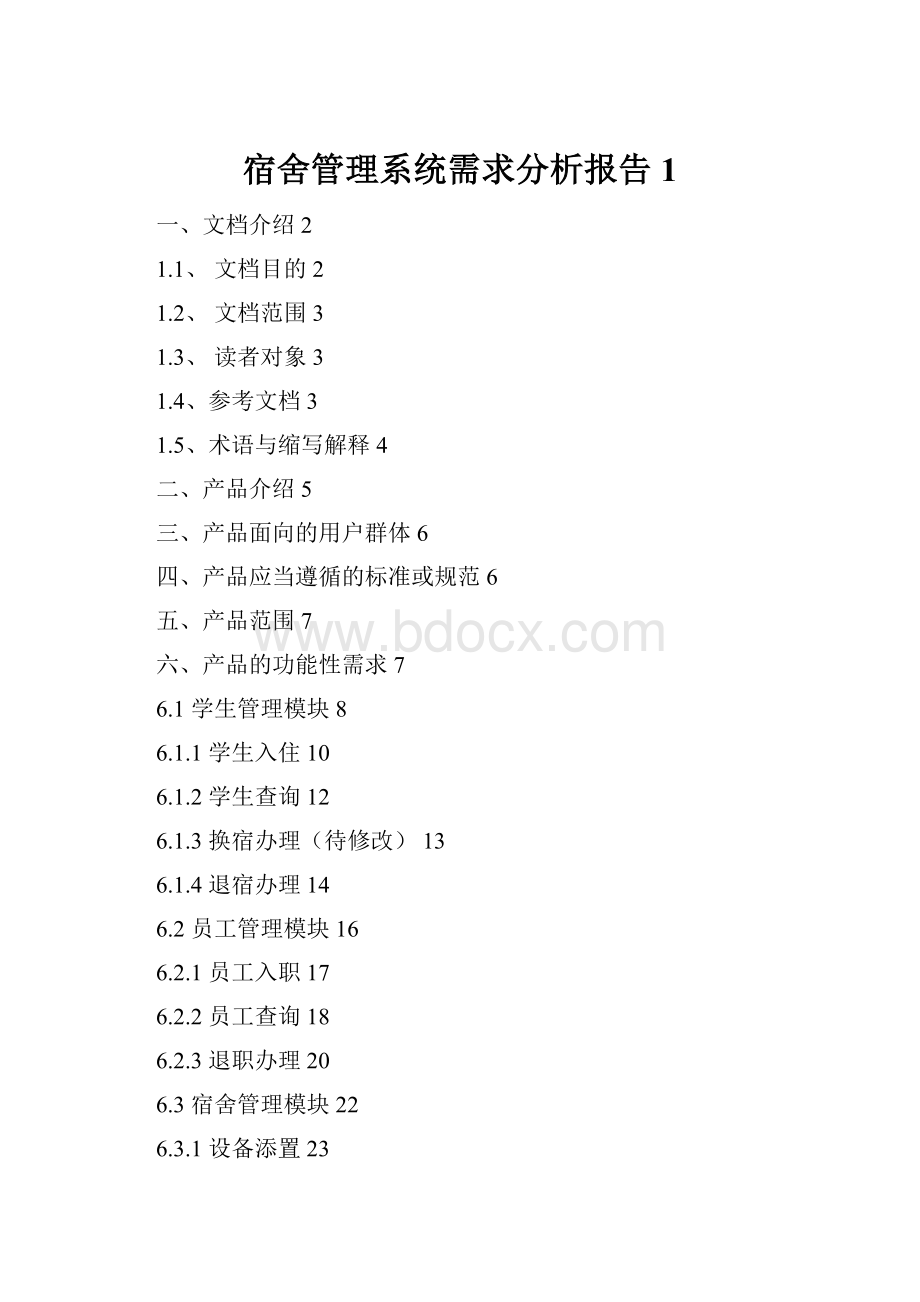 宿舍管理系统需求分析报告1.docx_第1页