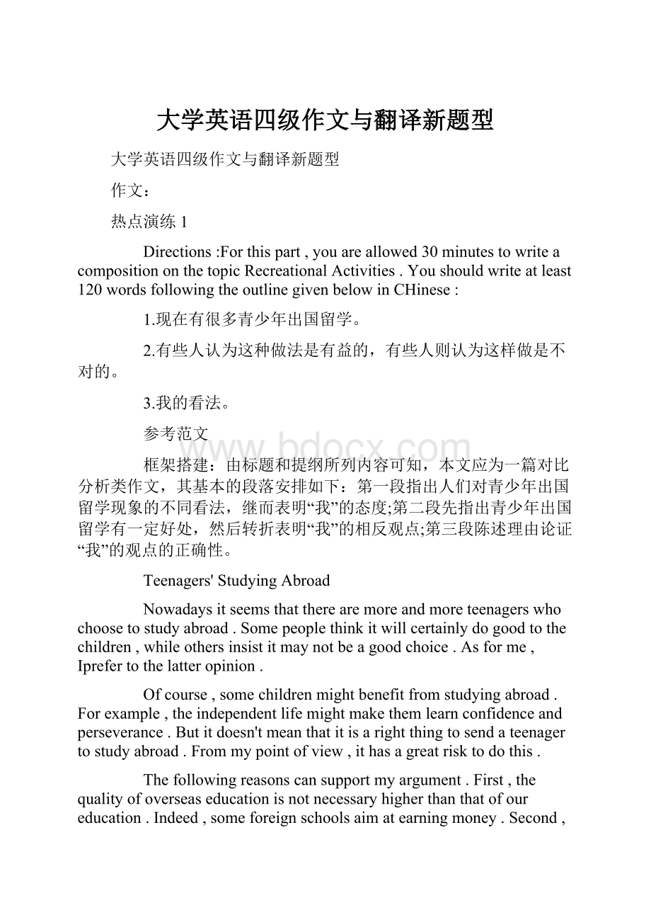 大学英语四级作文与翻译新题型.docx