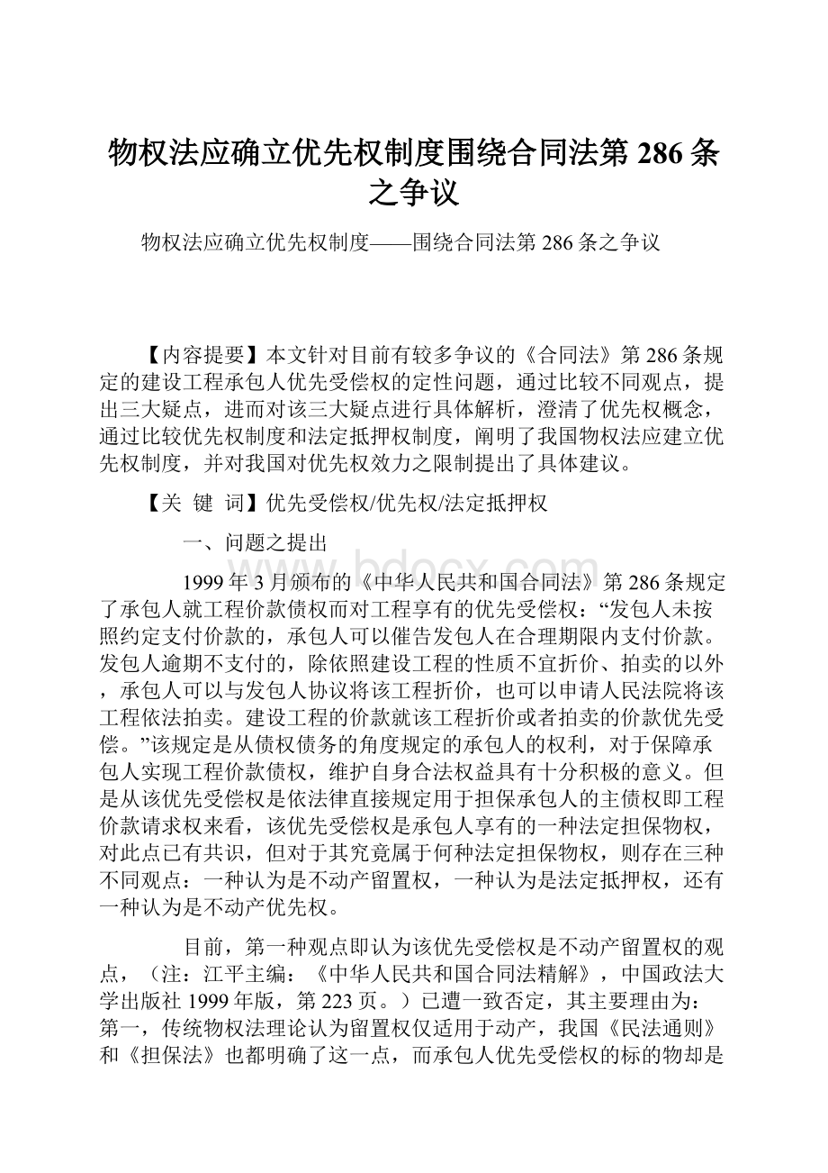 物权法应确立优先权制度围绕合同法第286条之争议.docx