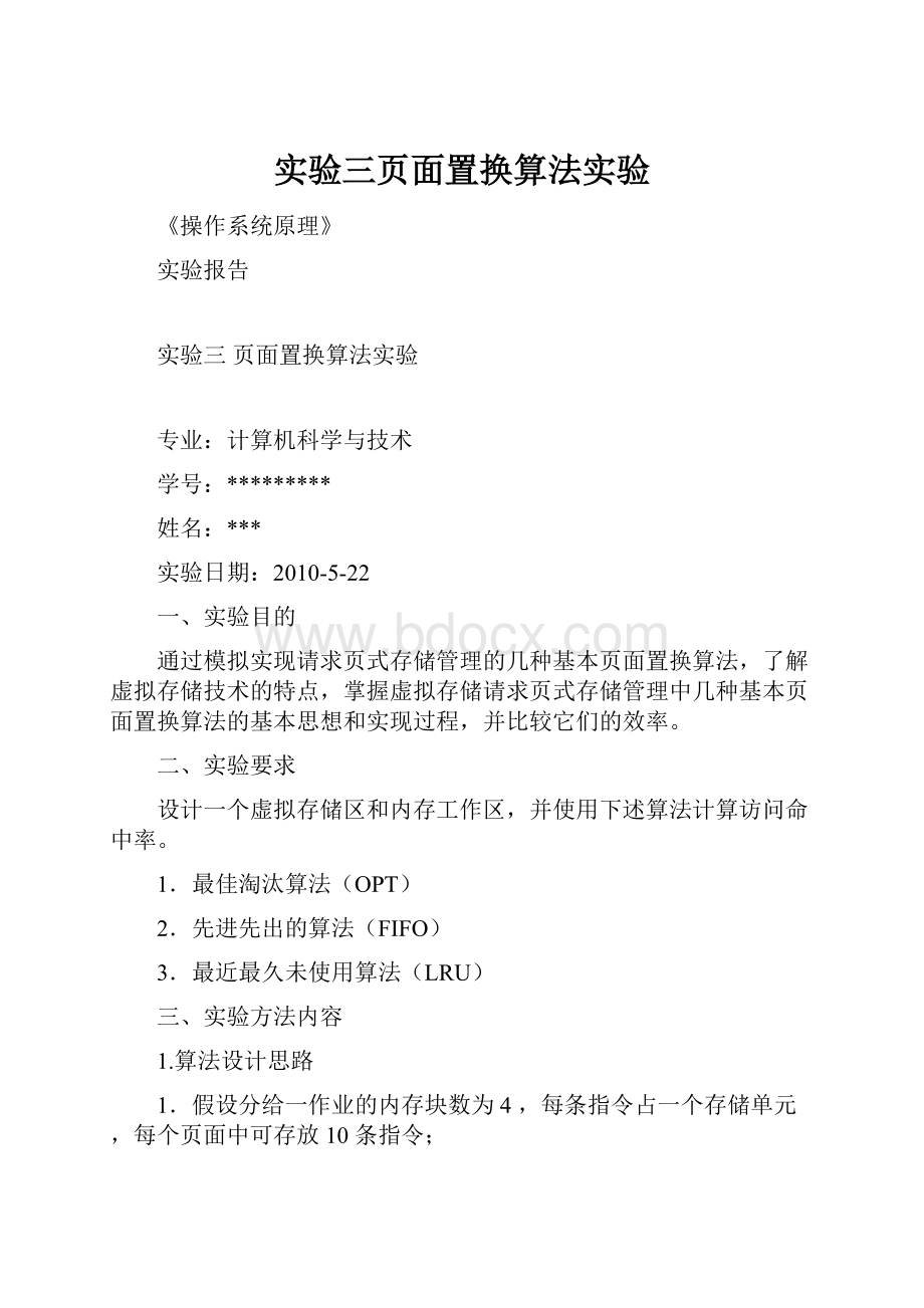 实验三页面置换算法实验.docx_第1页