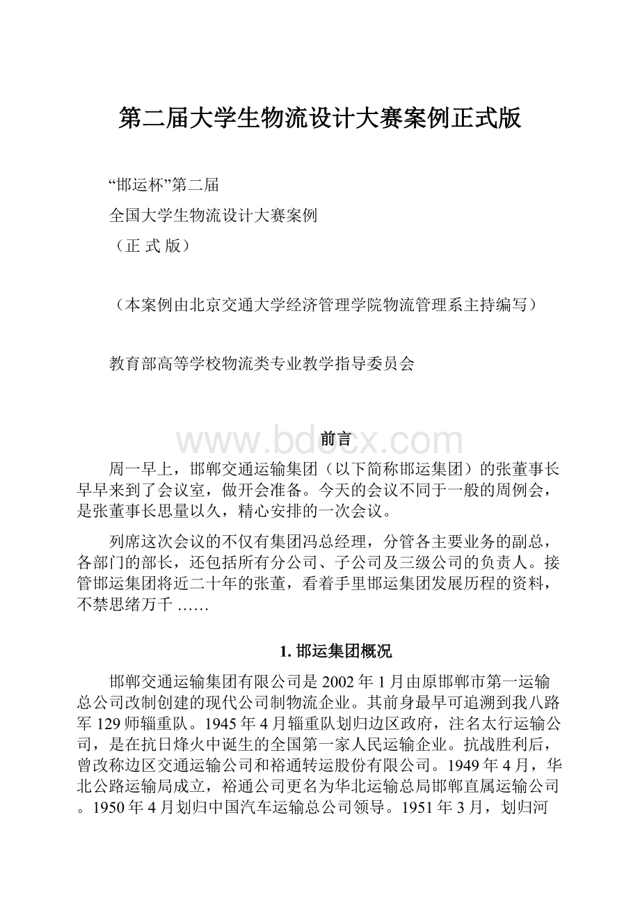 第二届大学生物流设计大赛案例正式版.docx