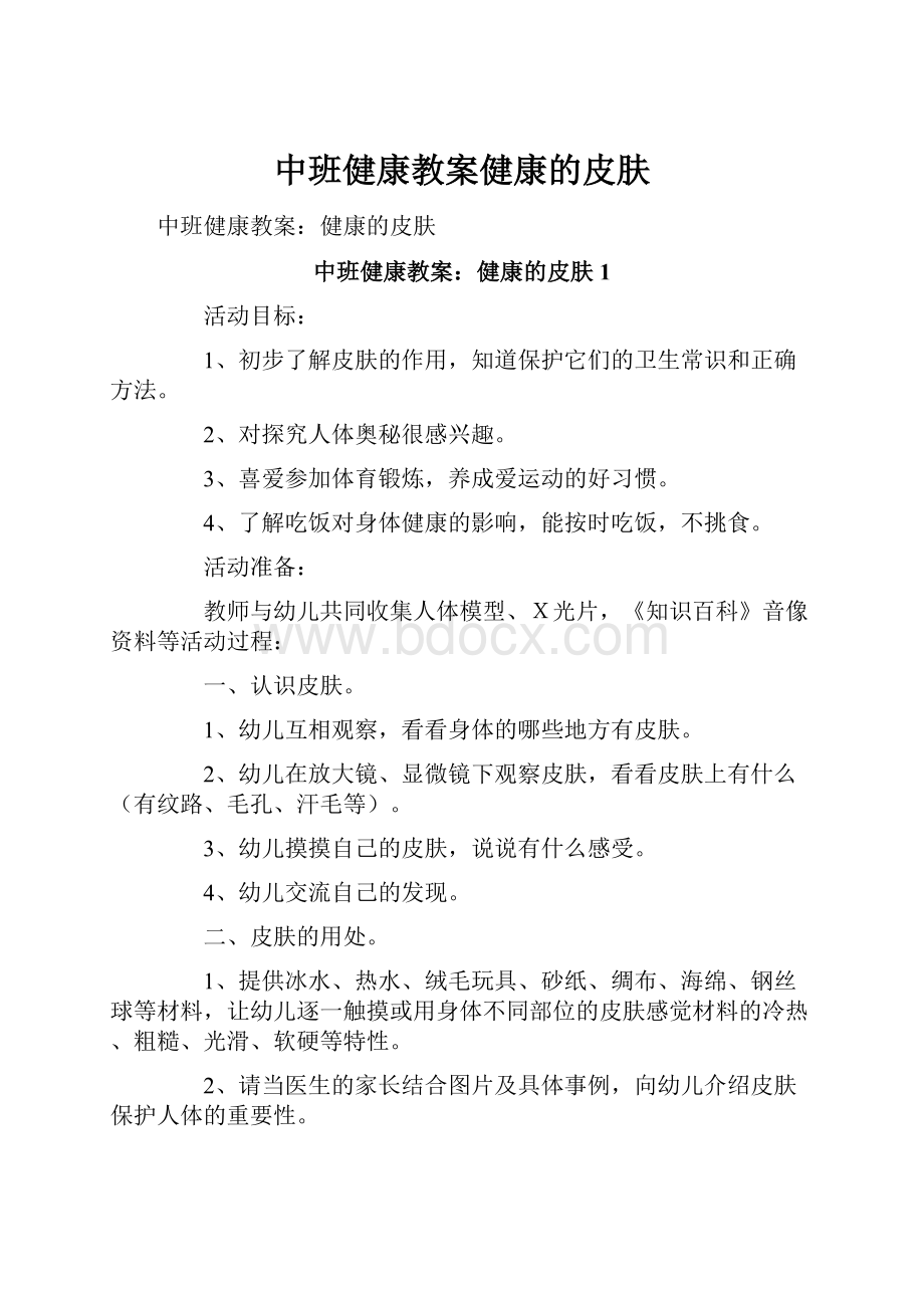 中班健康教案健康的皮肤.docx