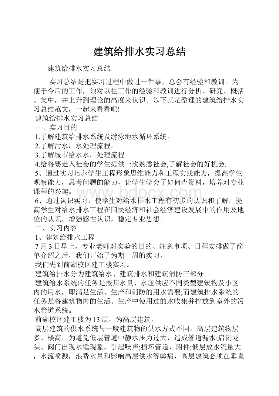 建筑给排水实习总结.docx