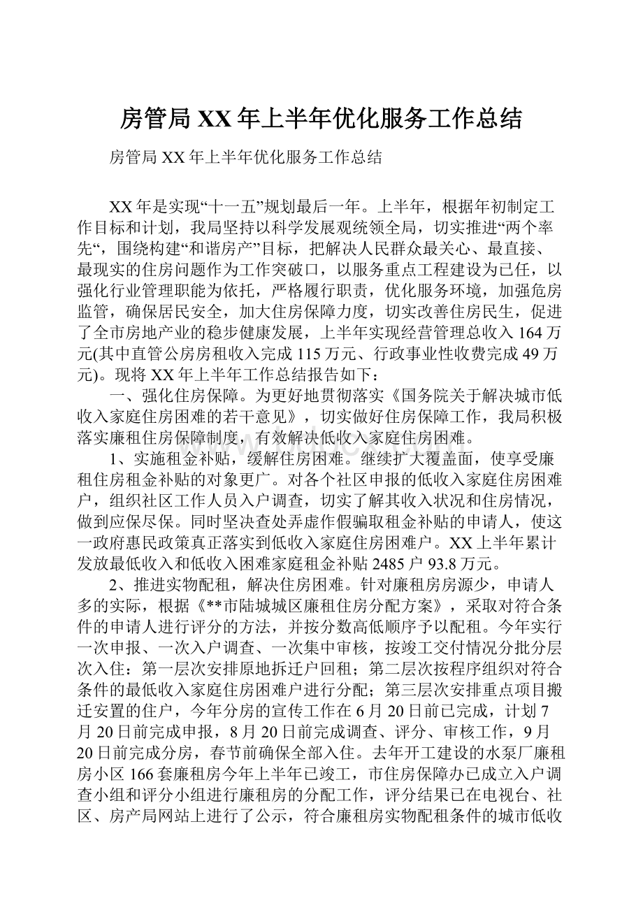 房管局XX年上半年优化服务工作总结.docx