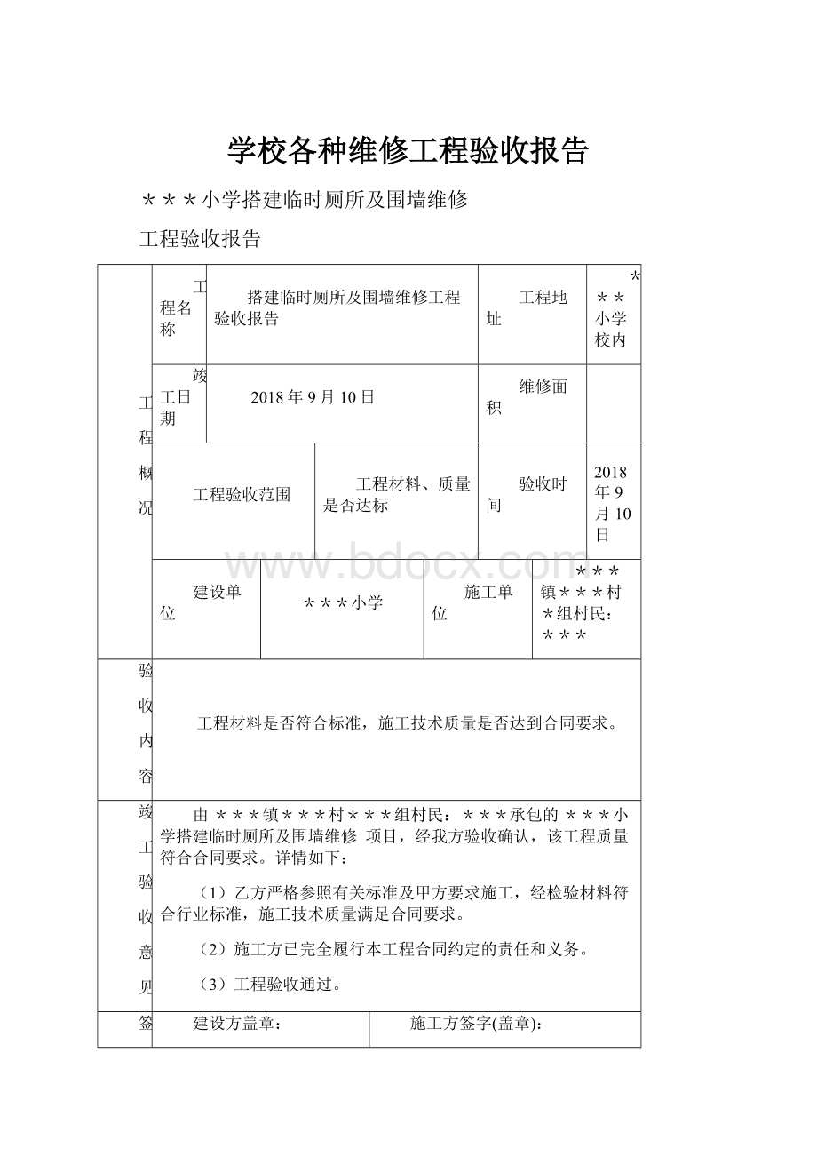 学校各种维修工程验收报告.docx