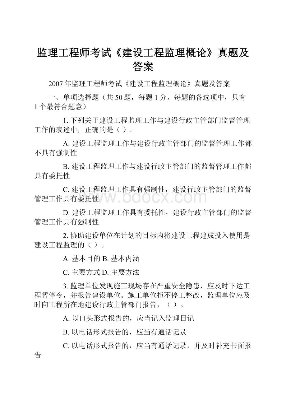 监理工程师考试《建设工程监理概论》真题及答案.docx_第1页