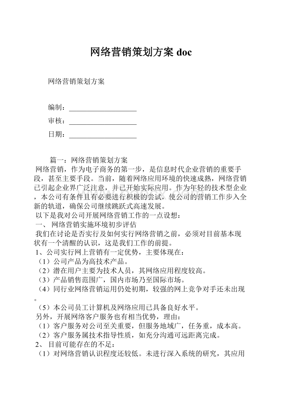 网络营销策划方案doc.docx