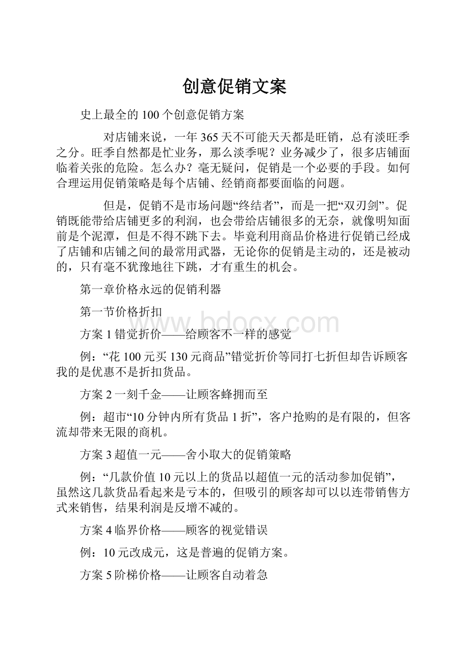 创意促销文案.docx