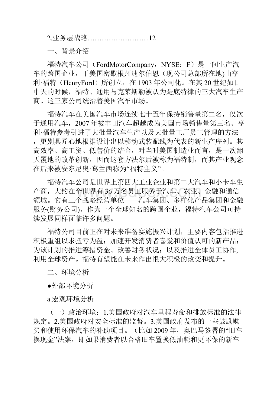 福特汽车战略分析报告.docx_第2页